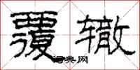 柯春海覆辙隶书怎么写
