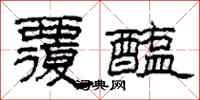 柯春海覆醢隶书怎么写