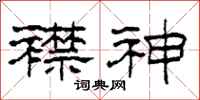 柯春海襟神隶书怎么写