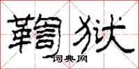 柯春海鞫狱隶书怎么写