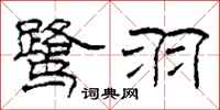 柯春海鹭羽隶书怎么写