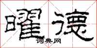 柯春海曜德隶书怎么写