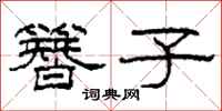 柯春海簪子隶书怎么写