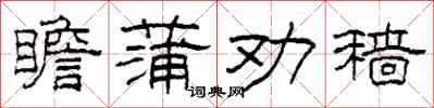 柯春海瞻蒲劝穑隶书怎么写