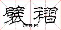 柯春海襞褶隶书怎么写
