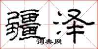 柯春海疆泽隶书怎么写