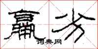 柯春海羸劣隶书怎么写