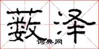 柯春海薮泽隶书怎么写
