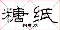 柯春海糖纸隶书怎么写