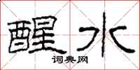 柯春海醒水隶书怎么写