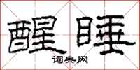 柯春海醒睡隶书怎么写
