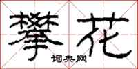 柯春海攀花隶书怎么写