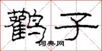 柯春海鹳子隶书怎么写
