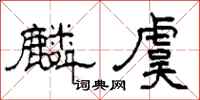 柯春海麟虞隶书怎么写