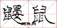 柯春海鼹鼠隶书怎么写