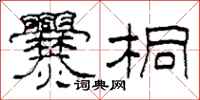 柯春海爨桐隶书怎么写