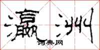 柯春海瀛洲隶书怎么写