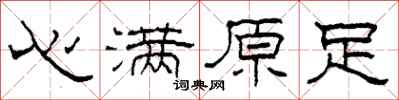 柯春海心满原足隶书怎么写