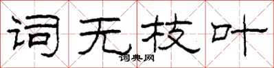 柯春海词无枝叶隶书怎么写