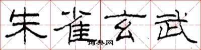 柯春海朱雀玄武隶书怎么写