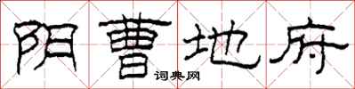 柯春海阴曹地府隶书怎么写