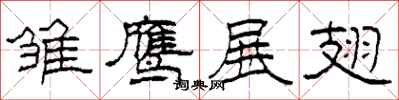 柯春海雏鹰展翅隶书怎么写