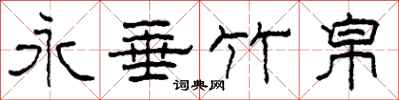 柯春海永垂竹帛隶书怎么写