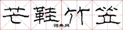 柯春海芒鞋竹笠隶书怎么写