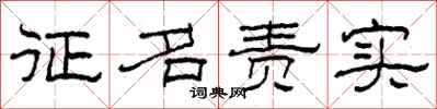 柯春海征名责实隶书怎么写