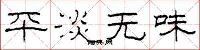 柯春海平淡无味隶书怎么写