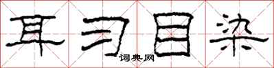 柯春海耳习目染隶书怎么写