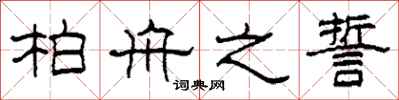 柯春海柏舟之誓隶书怎么写