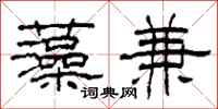 柯春海藻兼隶书怎么写