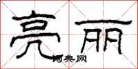 柯春海亮丽隶书怎么写