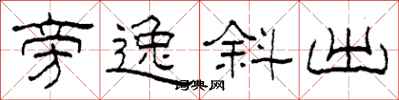 柯春海旁逸斜出隶书怎么写