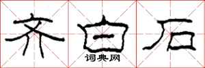 柯春海齐白石隶书怎么写