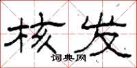 柯春海核发隶书怎么写