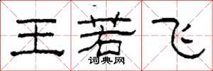 柯春海王若飞隶书怎么写