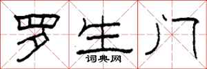 柯春海罗生门隶书怎么写