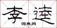 柯春海李逵隶书怎么写