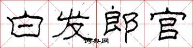 柯春海白发郎官隶书怎么写