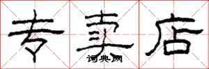 柯春海专卖店隶书怎么写