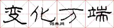 柯春海变化万端隶书怎么写