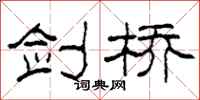 柯春海剑桥隶书怎么写