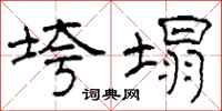 柯春海垮塌隶书怎么写