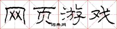 柯春海网页游戏隶书怎么写