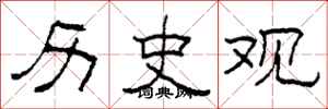 柯春海历史观隶书怎么写