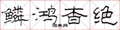 柯春海鳞鸿杳绝隶书怎么写