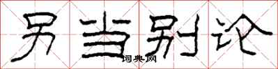 柯春海另当别论隶书怎么写