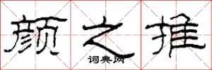 柯春海颜之推隶书怎么写